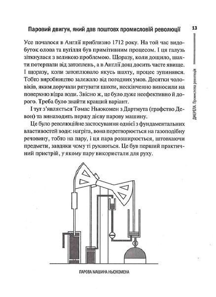 Нове мислення. Від Айнштайна до штучного інтелекту: наука і технології, що змінили наш світ 1013172 фото