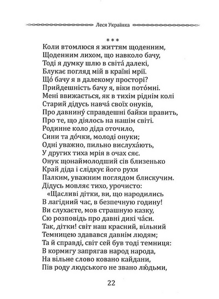 Класика української літератури: Леся Українка: Лісова пісня. Драма-феєрія та вибрана поезія 1033201 фото