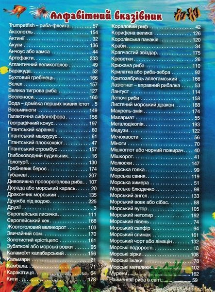 Підводний світ. Велика книга. Дитяча енциклопедія 165656 фото