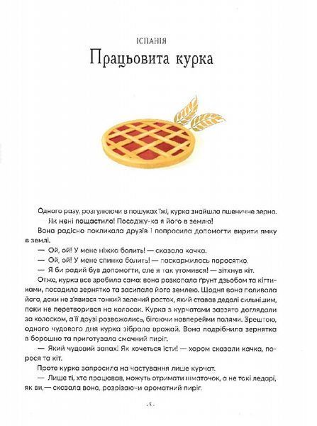 Казки на ніч з усіх куточків світу 1012774 фото