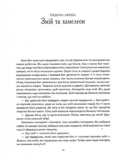 Казки на ніч з усіх куточків світу 1012774 фото