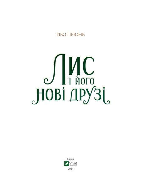 Лис і його нові друзі 1023751 фото
