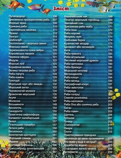 Підводний світ. Велика книга. Дитяча енциклопедія 165656 фото