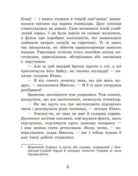 Детективне бюро &laquo;Замкова шпарина&raquo;. Книга 1 1034262 фото