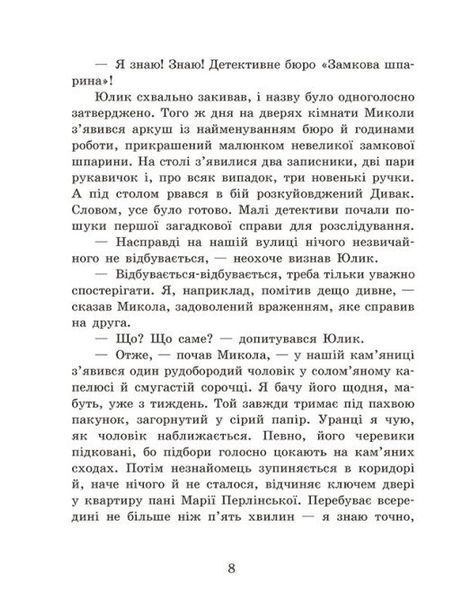 Детективне бюро &laquo;Замкова шпарина&raquo;. Книга 1 1034262 фото