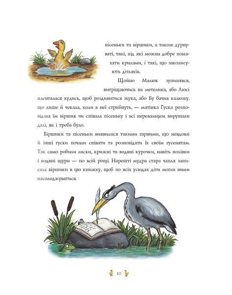 Пісеньки та віршики матінки Гуски 1027855 фото