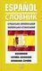 Словник іспансько-український, укр.-ісп. 40 000 23595 фото 1