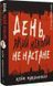 Дублінська трилогія. День, який ніколи не настане. Книга 2 1020062 фото 1