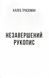 Незавершений рукопис. Калеб Траскман. Книга 1 1030535 фото 6