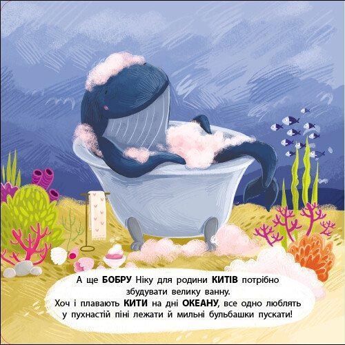 Бобер Нік. Книжка для малечі 1031765 фото