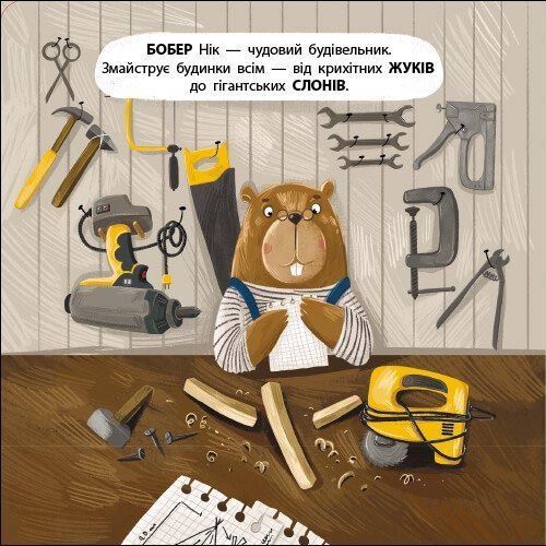 Бобер Нік. Книжка для малечі 1031765 фото