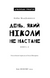 Дублінська трилогія. День, який ніколи не настане. Книга 2 1020062 фото 2