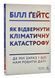 Як відвернути кліматичну катастрофу. Де ми зараз і що нам робити далі (м'яка обкладинка) 1014261 фото 1