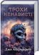 Трохи ненависті. Епоха божевілля. Книга 1 1029773 фото 1