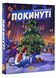 Покинуті. Книга 2 (синій зріз) 1020424 фото 1