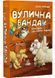 Вулична банда. Книга 2: Схитрував &mdash; вже майже переміг! 1034820 фото 1