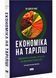 Економіка на тарілці. Пояснення складних процесів на звичайних продуктах 1027584 фото 1