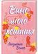 Вино мого життя 1026060 фото 1
