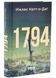 1794. Бестселер. Книга 2 1033982 фото 1
