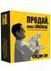 Продай, якщо зможеш (0015) 1022180 фото 1