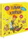 Тільки для хлопців. Книга таємних знань 1026566 фото 1