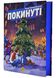 Покинуті. Книга 2 (синій зріз) 1020424 фото 2