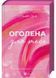 Оголена для тебе 1032722 фото 1