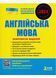 ЗНО 2024. Англійська мова. Комплексне видання 1021035 фото 1