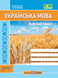 Робочий зошит з української мови. 6 кл. (за програмою Заболотного) 1020869 фото 1