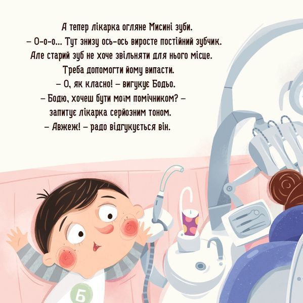Бодьо і зубна фея 1034502 фото