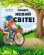 Привіт, новий світе! Ідеї для захисту планети 1013502 фото 1