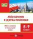 Мій словник з польської мови 5-9 клас 1016601 фото 1