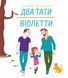 Два тати Віолетти 1016898 фото 1