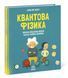Про науку. Квантова фізика 1009444 фото 1