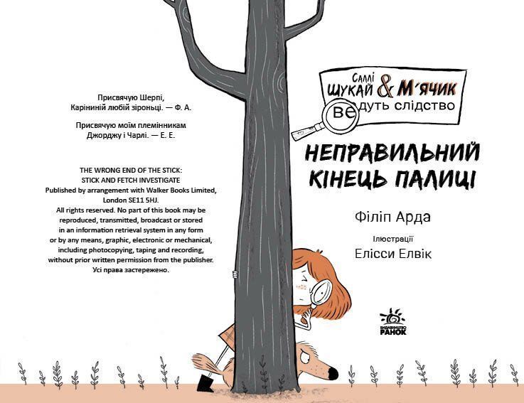 Cаллі Шукай & М'ячик ведуть слідство. Неправильний кінець палиці 1032969 фото