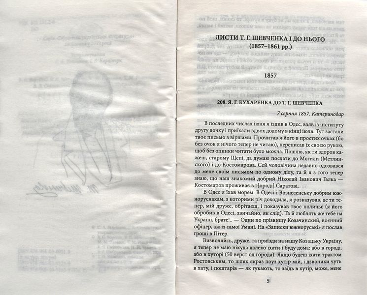 Епістолярій Тараса Шевченка. Книга 2: 1857-1861 1003188 фото