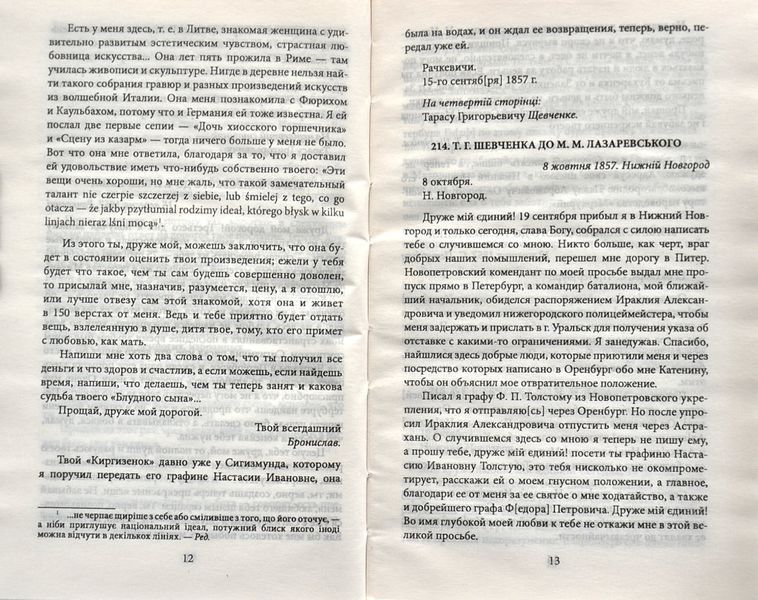 Епістолярій Тараса Шевченка. Книга 2: 1857-1861 1003188 фото