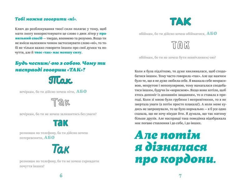 Як казати &laquo;Ні&raquo;. Встановлюйте кордони для ваших друзів, вашого тіла та вашого життя 1030106 фото