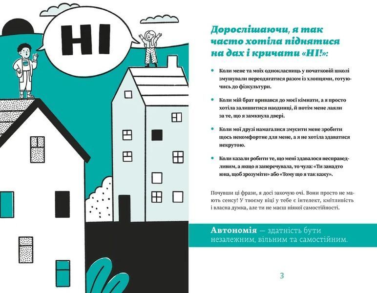 Як казати &laquo;Ні&raquo;. Встановлюйте кордони для ваших друзів, вашого тіла та вашого життя 1030106 фото