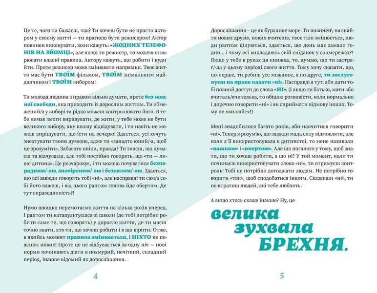 Як казати &laquo;Ні&raquo;. Встановлюйте кордони для ваших друзів, вашого тіла та вашого життя 1030106 фото