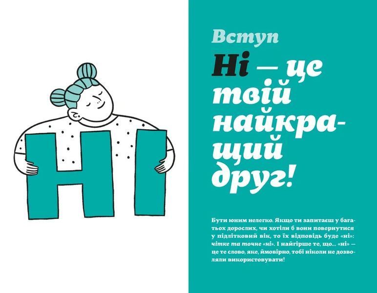 Як казати &laquo;Ні&raquo;. Встановлюйте кордони для ваших друзів, вашого тіла та вашого життя 1030106 фото