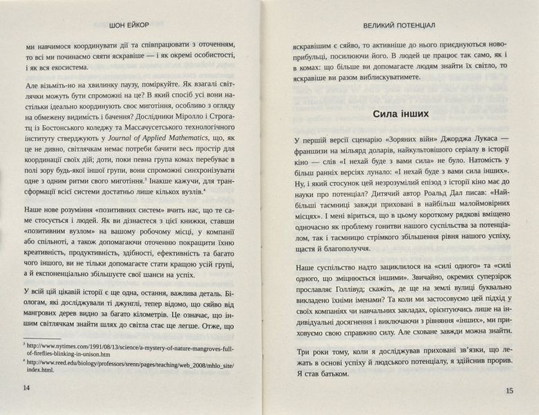 Великий потенціал. Припиніть гонитву за успіхом й отримайте більше щастя і гараздів 172767 фото