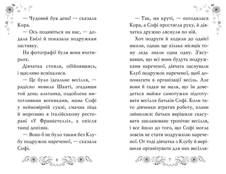 Клуб подружок нареченої. Книга 2 Велике боллівудське весілля 1010840 фото
