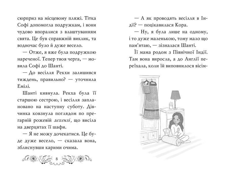 Клуб подружок нареченої. Книга 2 Велике боллівудське весілля 1010840 фото
