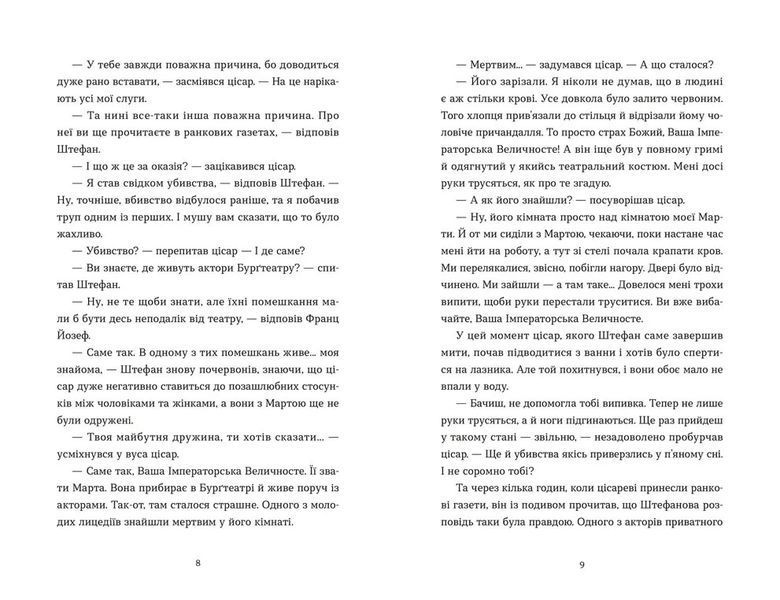 Убивства в Бурґтеатрі 1029727 фото