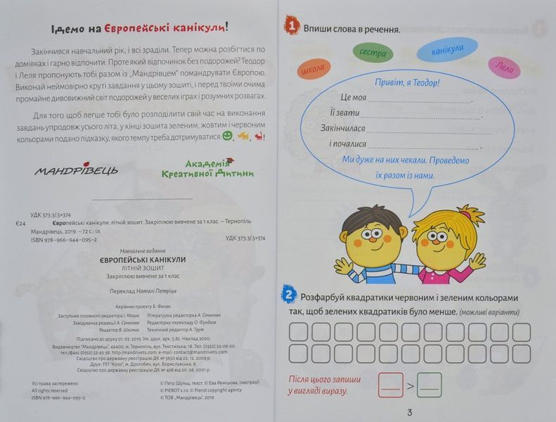Європейські канікули: літній зошит. Закріплюю вивчене за 1 клас 167210 фото
