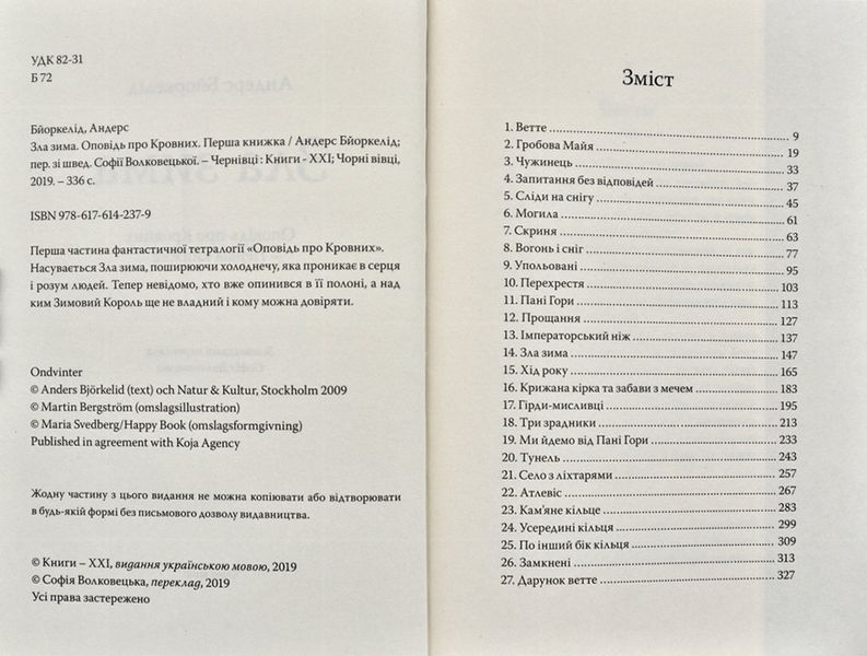 Зла зима. Оповідь про Кровних. Перша книжка 174135 фото