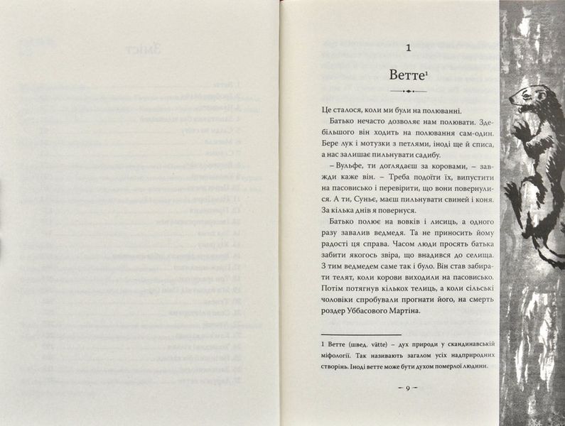 Зла зима. Оповідь про Кровних. Перша книжка 174135 фото