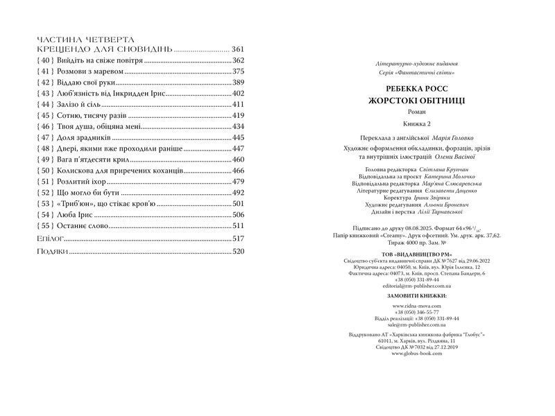 Жорстокі обітниці. Листи зачарування. Книга 2 1032599 фото