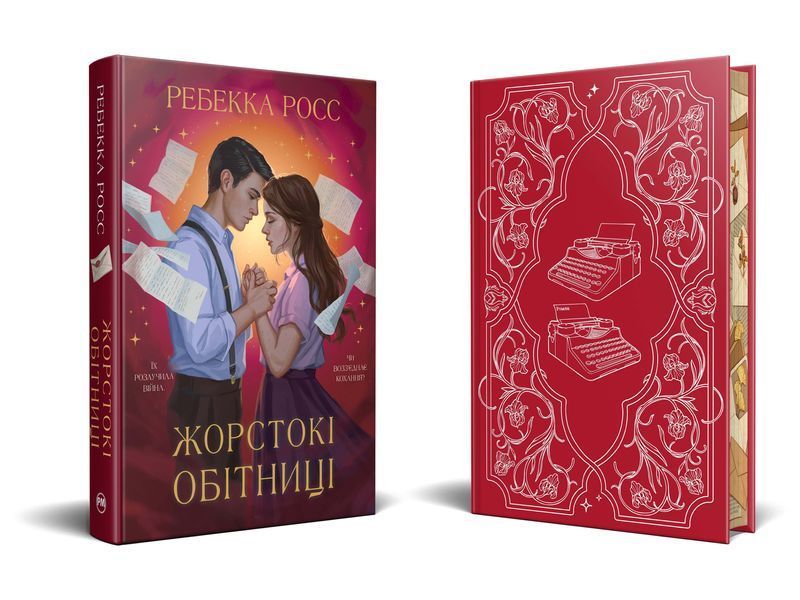 Жорстокі обітниці. Листи зачарування. Книга 2 1032599 фото